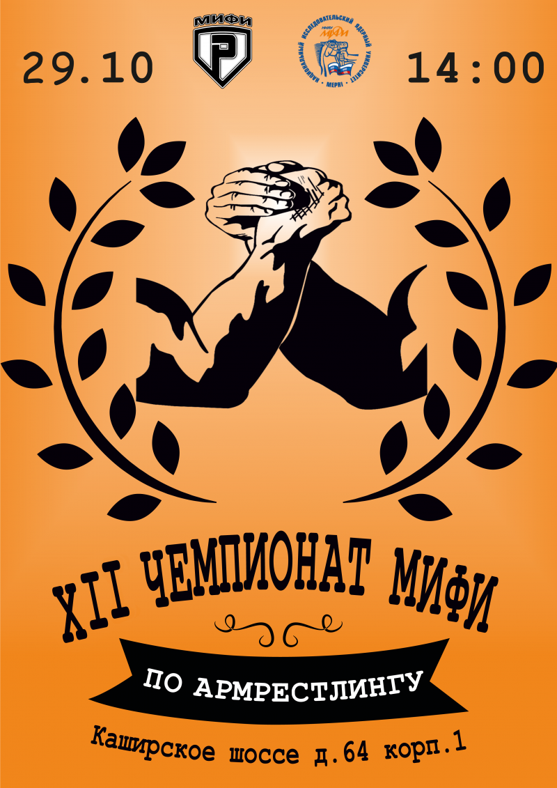 XII ЧЕМПИОНАТ МИФИ ПО  АРМРЕСТЛИНГУ