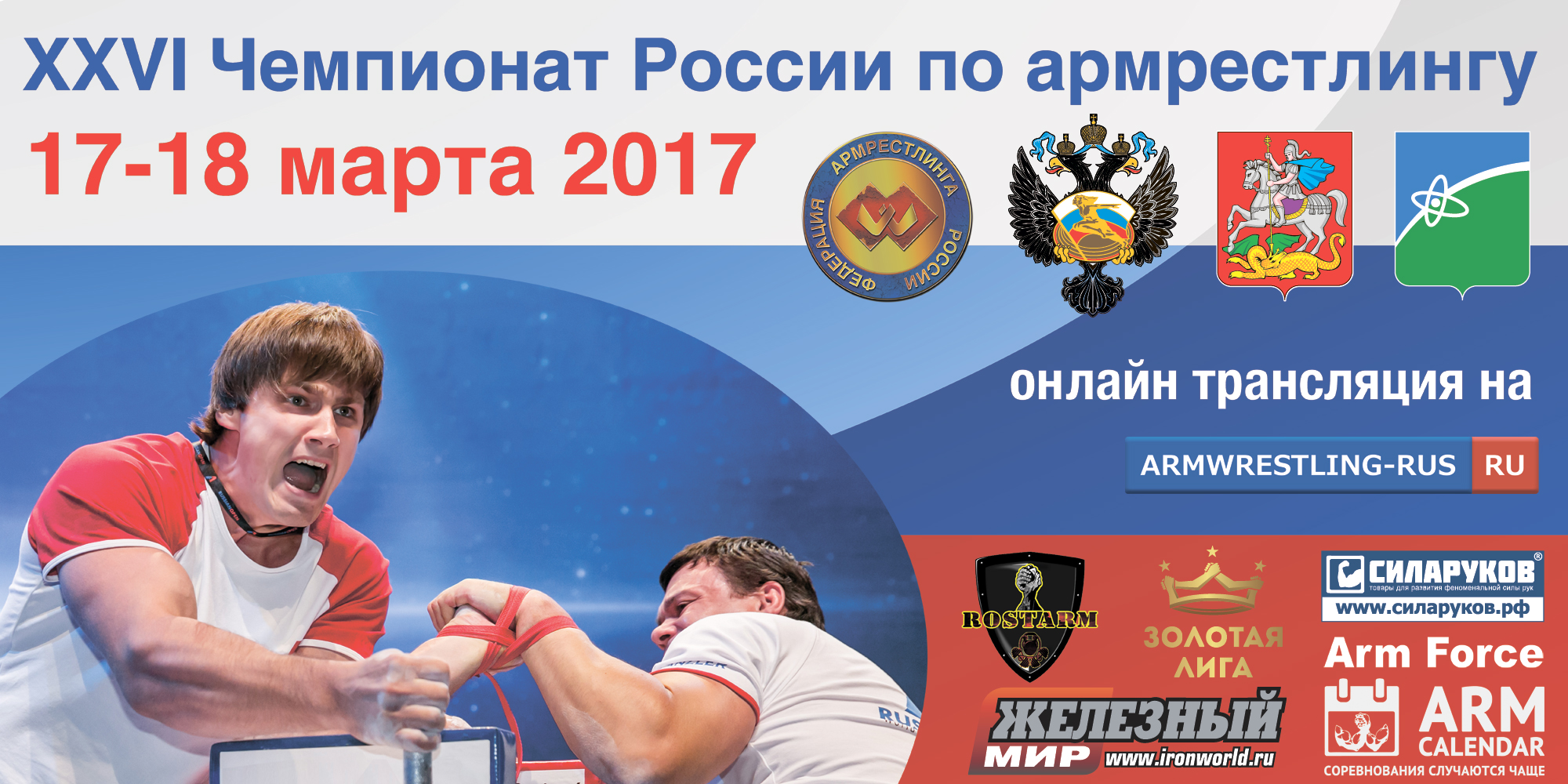 XXVI Чемпионат России по армрестлингу 2017