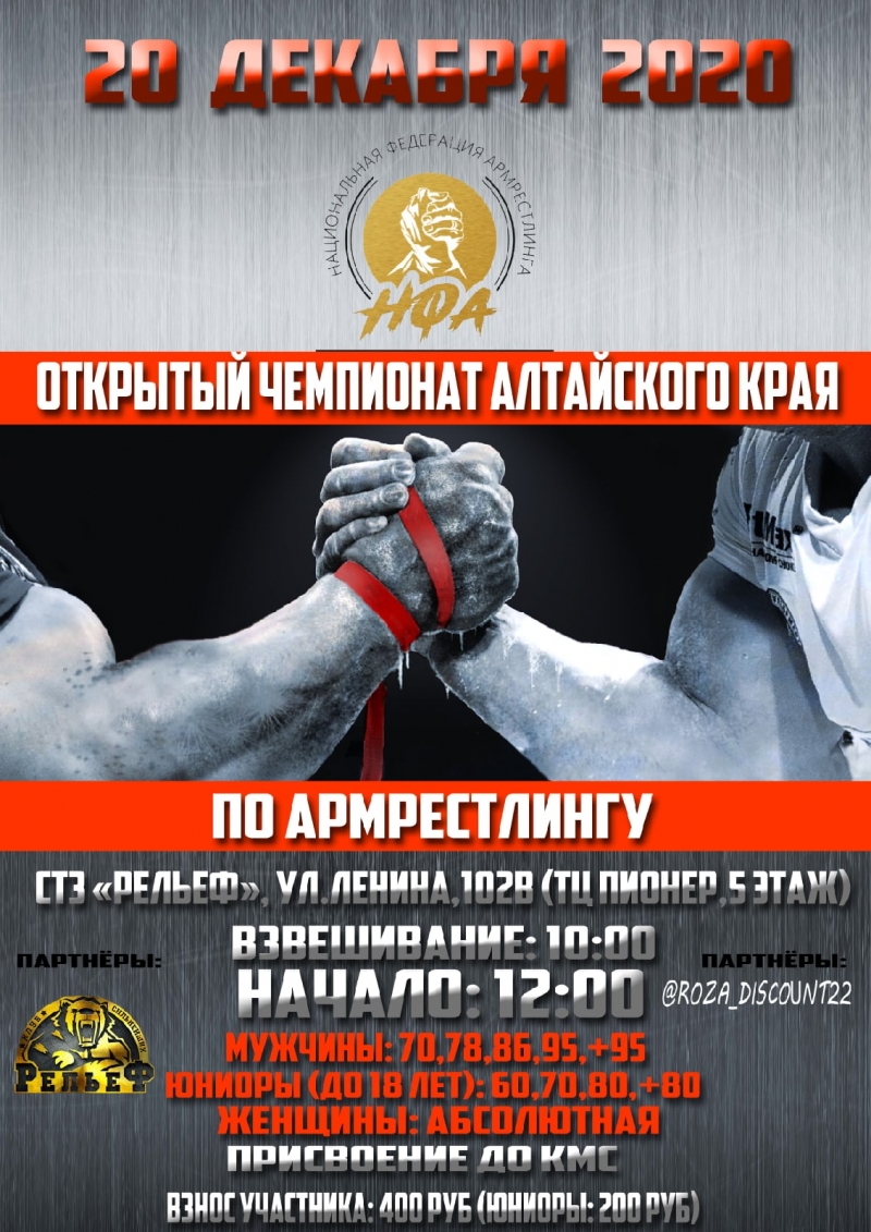 Открытое первенство и чемпионат Алтайского края по армрестлингу