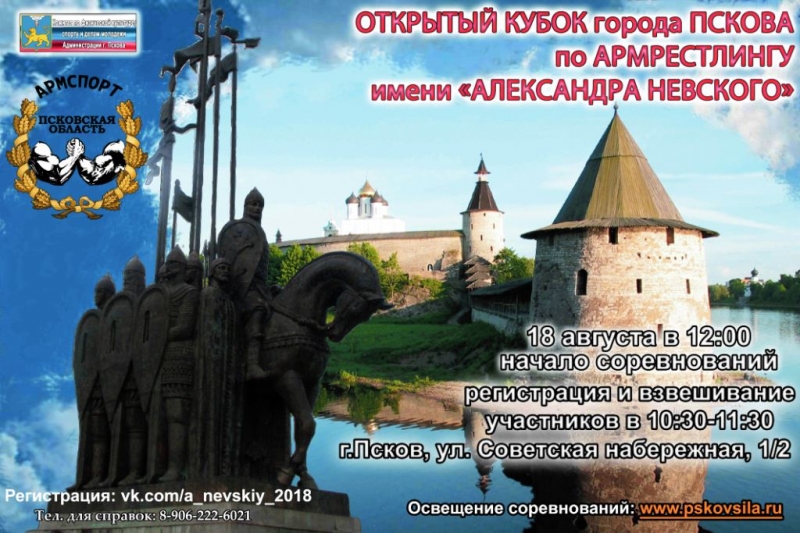 Кубок г.Пскова по армрестлингу им. «Александра Невского» 18