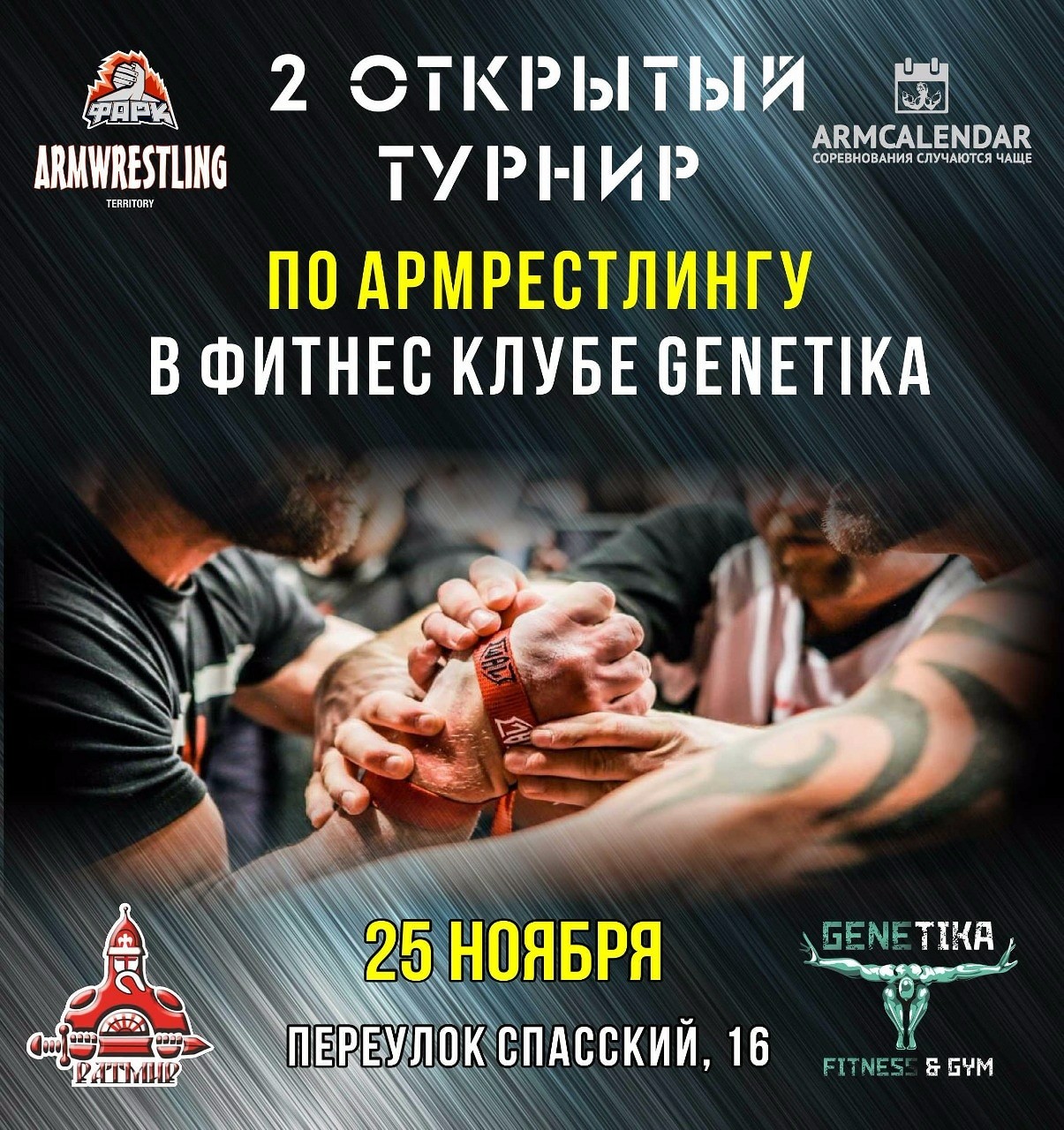 2-й открытый турнир по армрестлингу Genetika