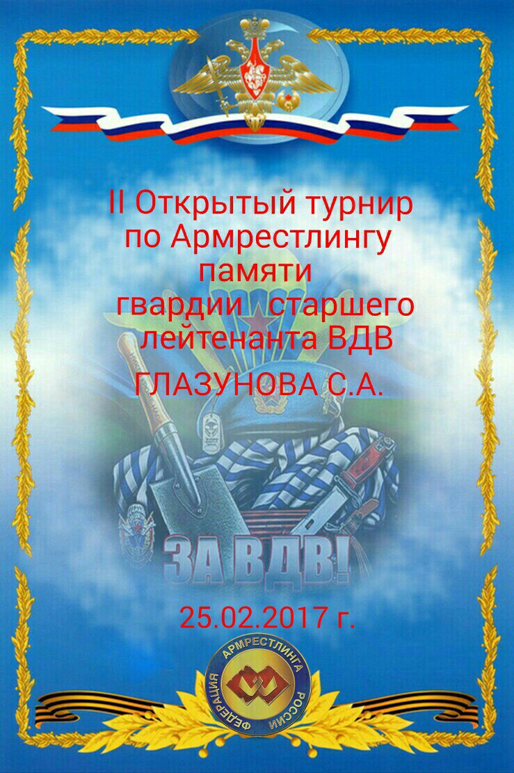Открытый турнир Заводоуковского городского округа по армреслингу, памяти гвардии старшего лейтенанта ВДВ Глазунова С.А.