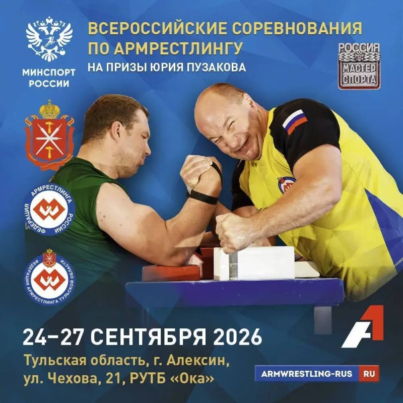 Всероссийские Соревнования по Армрестлингу «На призы первого чемпиона СССР по армрестлингу Пузакова Ю.Н.»