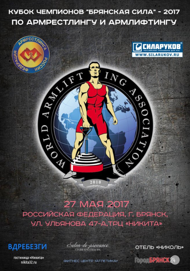 "Брянская Сила" - 2017
