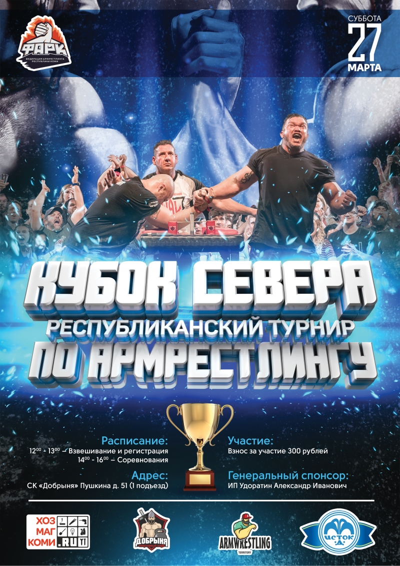 Республиканский турнир по армрестлингу «КУБОК СЕВЕРА»
