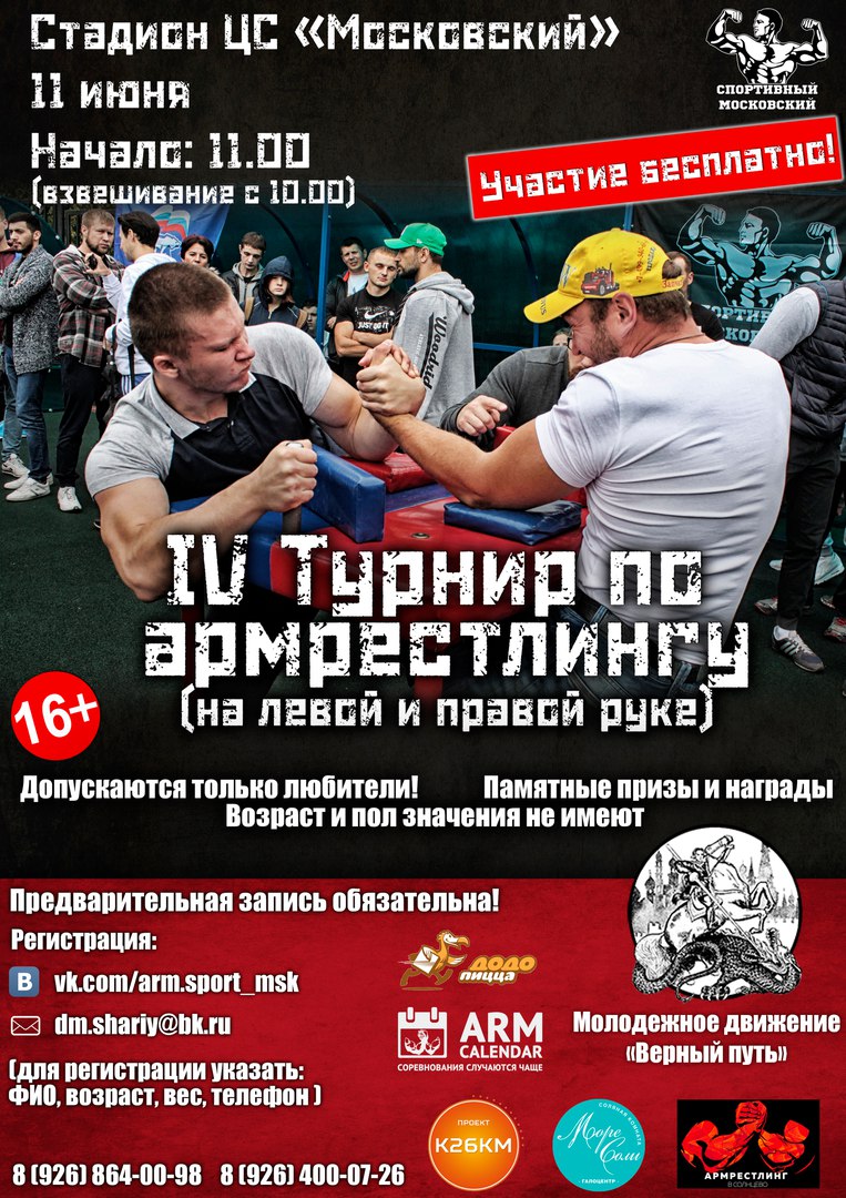 Проведение IV любительского турнира по армрестлингу в городе Московский