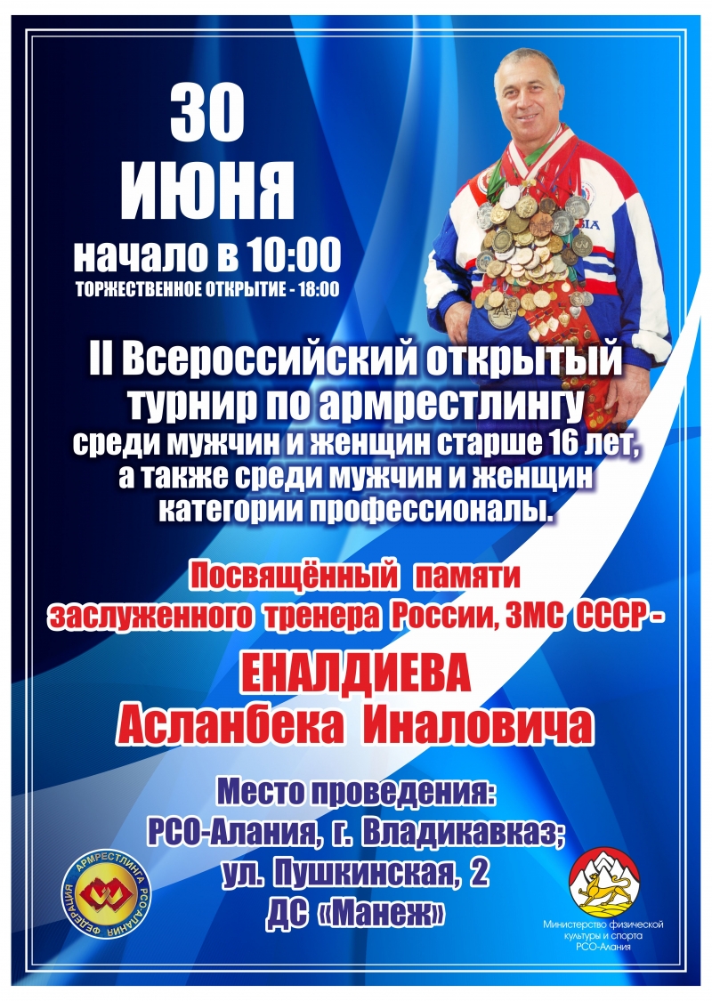 II Всероссийский открытый турнир по армрестлингу "Памяти Асланбека Еналдиева"