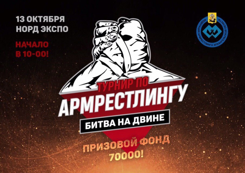 Открытый турнир по армрестлингу «Битва на Двине»