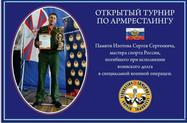 Открытый турнир по армрестлингу в память Изотова Сергея Сергеевича