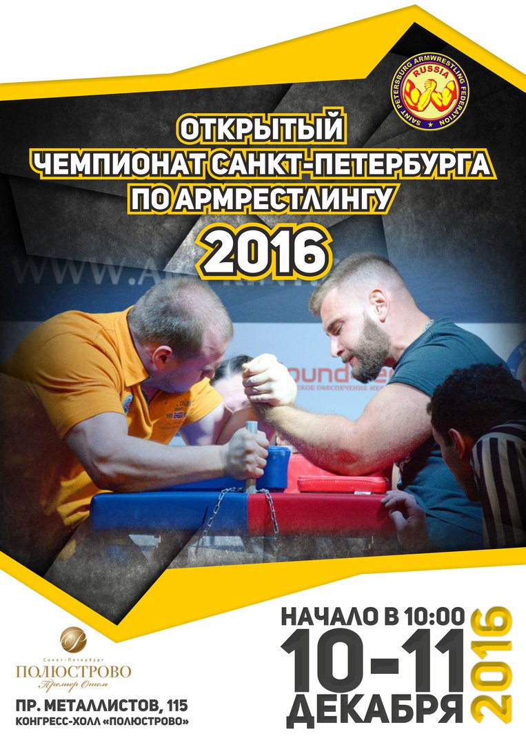 Чемпионат Санкт-Петербурга по армрестлингу 2016 года