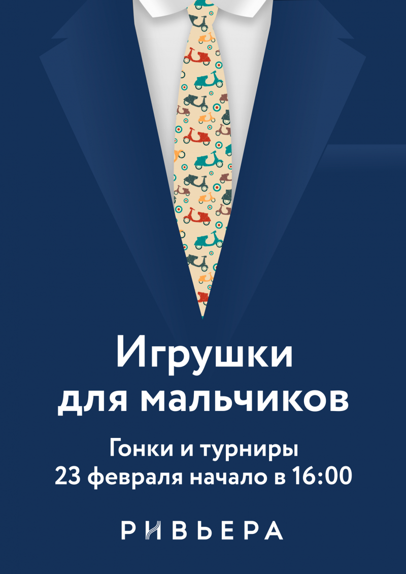 Мужские игрушки ТРЦ Ривьера