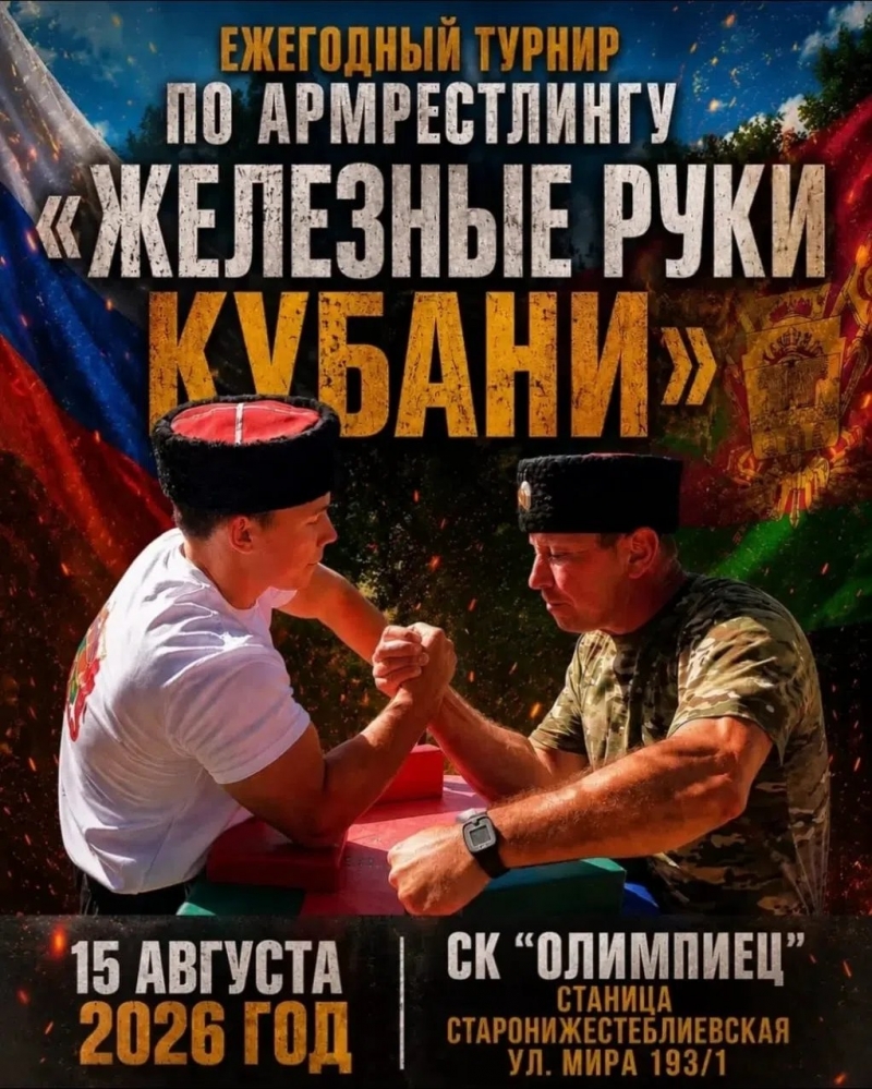 Ежегодный турнир по Армрестлингу "Железные Руки Кубани"