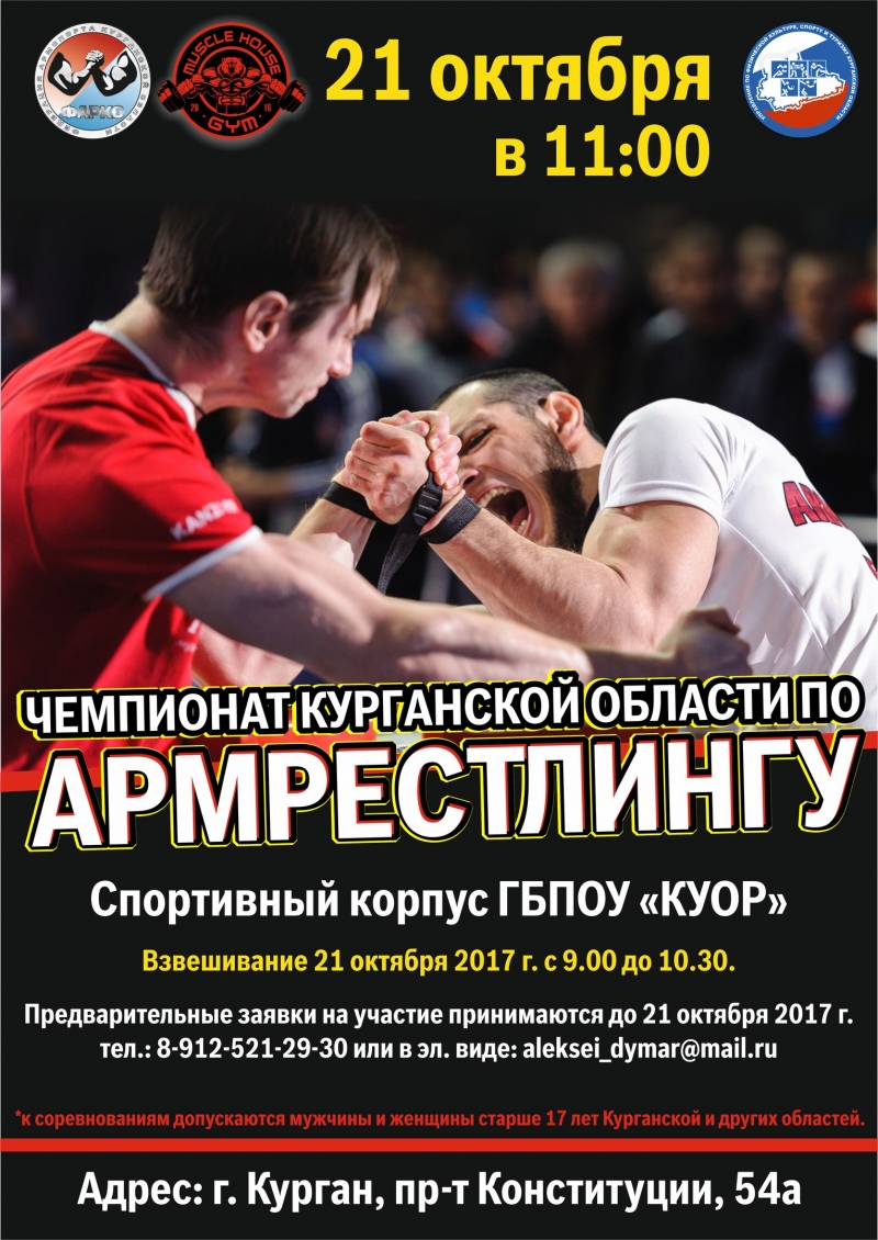 Чемпионат Курганской области среди мужчин и женщин по армрестлингу