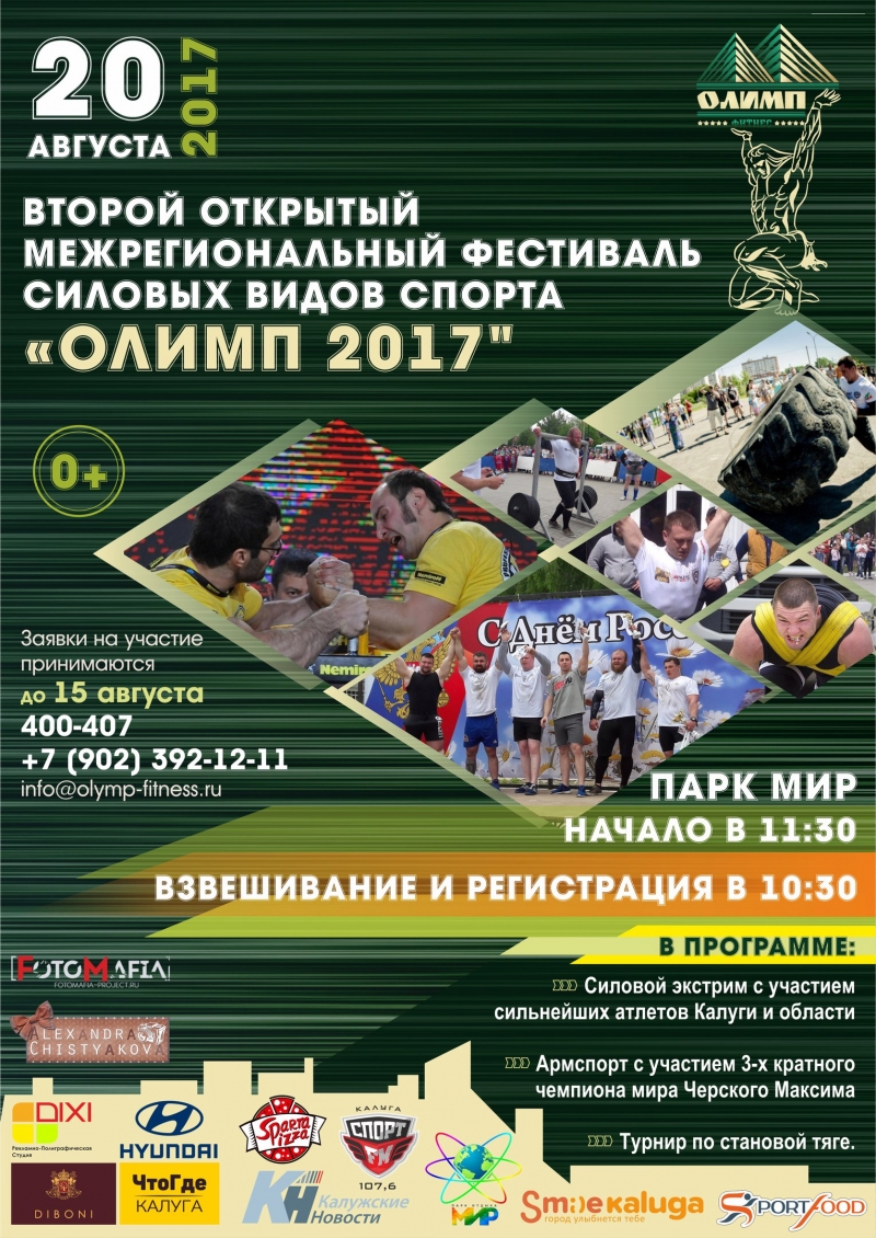 Фестиваль силовых видов спорта «ОЛИМП -2017»