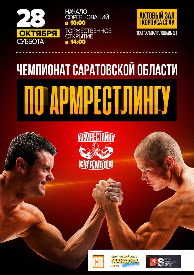 Чемпионат Саратовской области  по армрестлингу