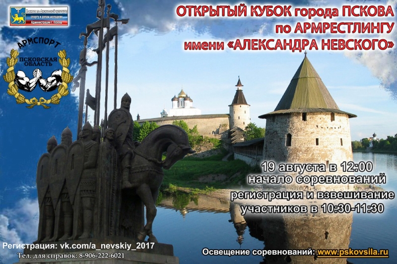 Кубок г.Пскова по армрестлингу им. «Александра Невского»