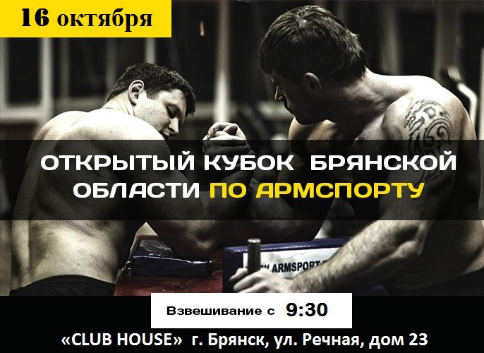 Открытый чемпионат и первенство  Брянской области  по армрестлингу