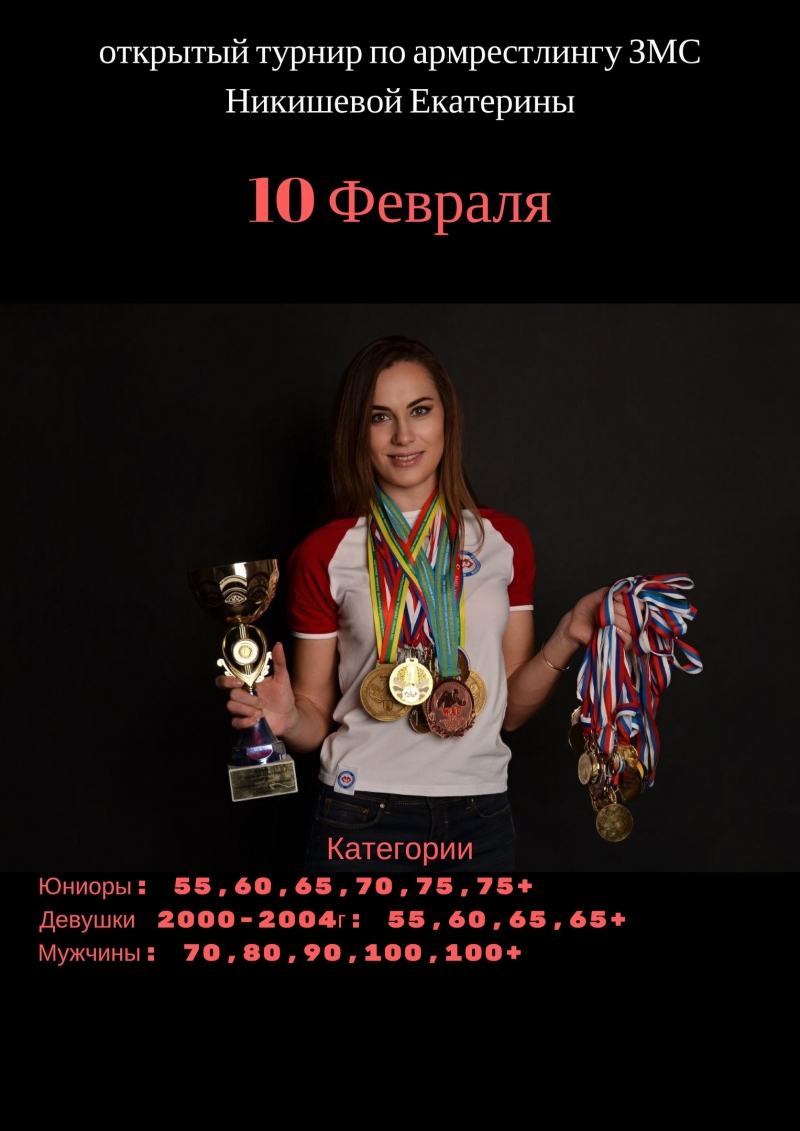Открытый турнир по армрестлингу ЗМС Никишевой Екатерины, г. Черепаново