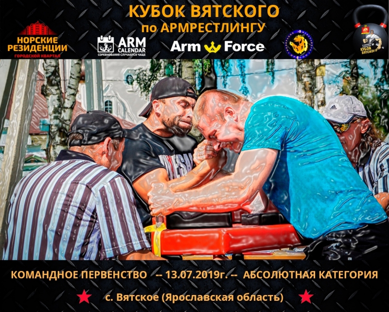 II турнир по армрестлингу «Кубок Вятского»