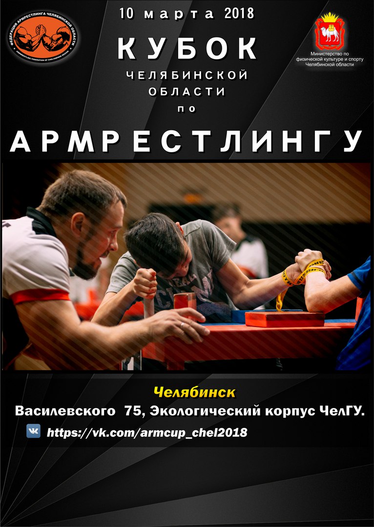 Открытый Кубок Челябинской Области 2018 по армрестлингу