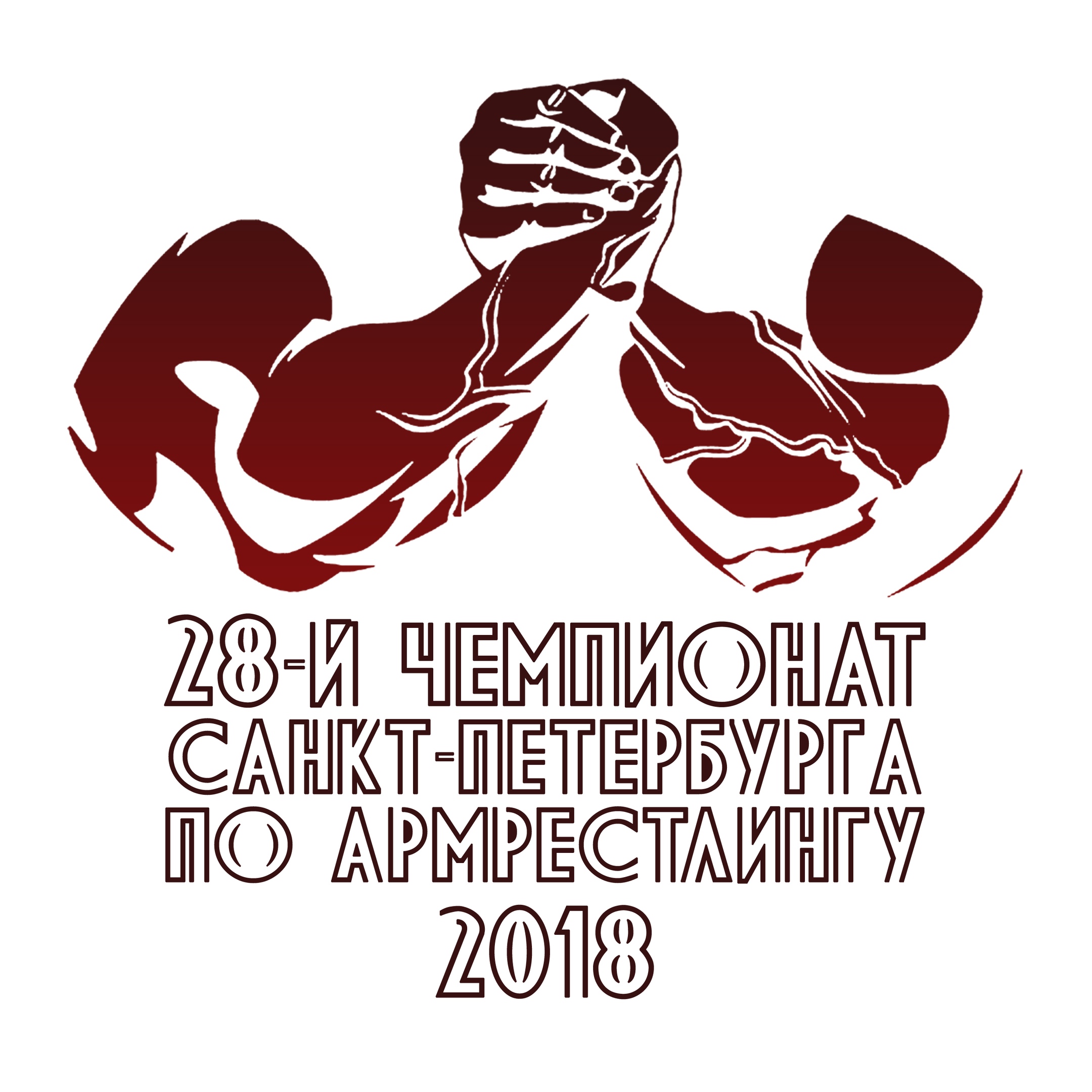Чемпионат Санкт-Петербурга по армрестлингу 2018