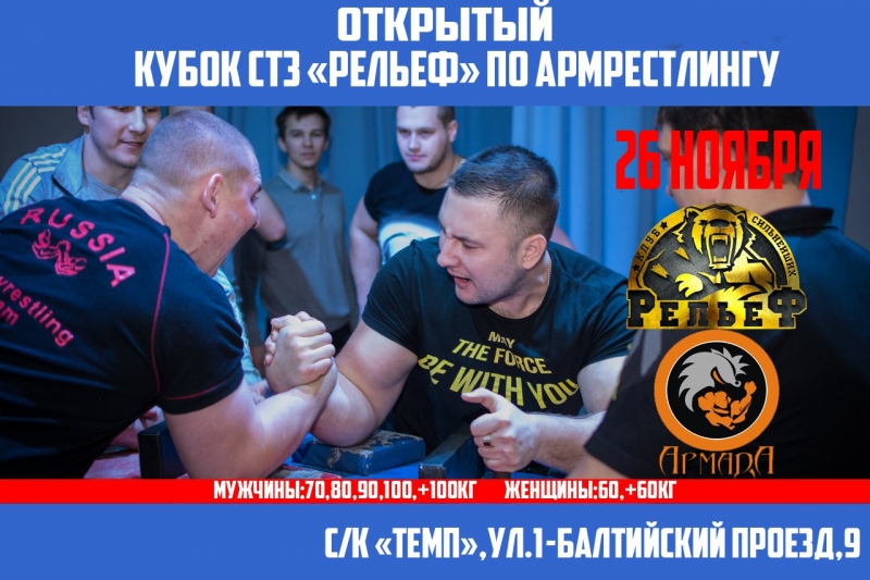 Открытый Кубок СТЗ «Рельеф» по армрестлингу