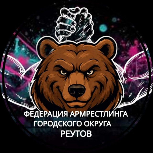 Федерация Армрестлинга городского округа Реутов