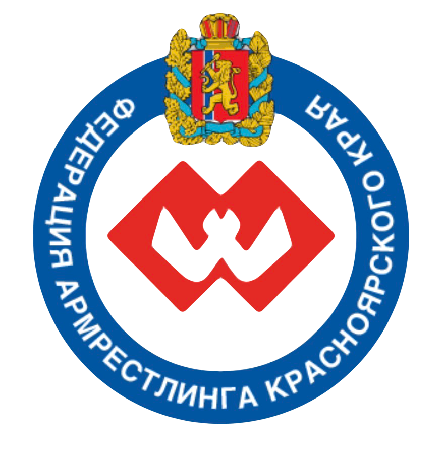 Федерация Армрестлинга Красноярского края