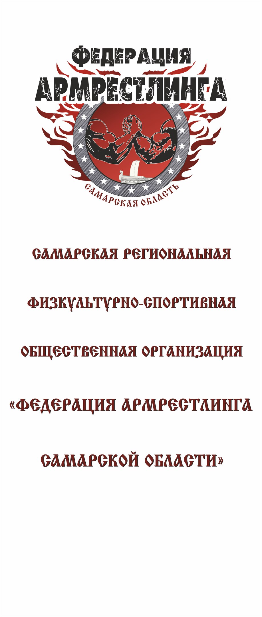 Федерация Армрестлинга Самарской области