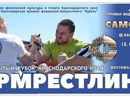 Открытый Кубок Краснодарского края по армрестлингу «САМСОН-58»