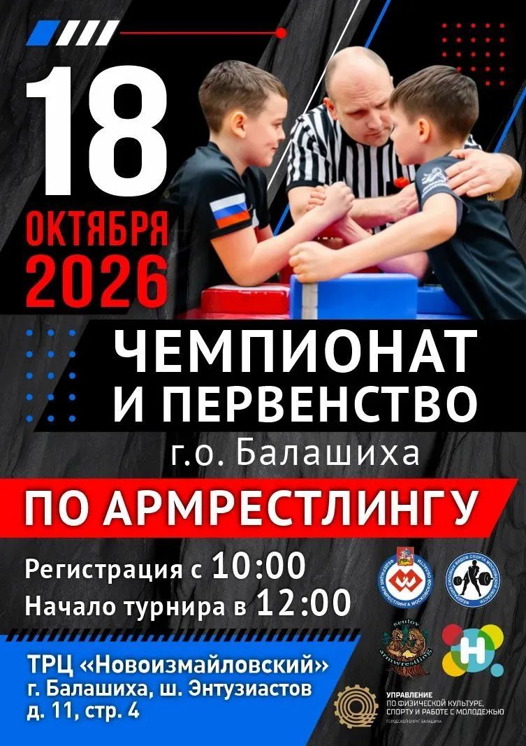 Чемпионат и первенство г.о Балашиха