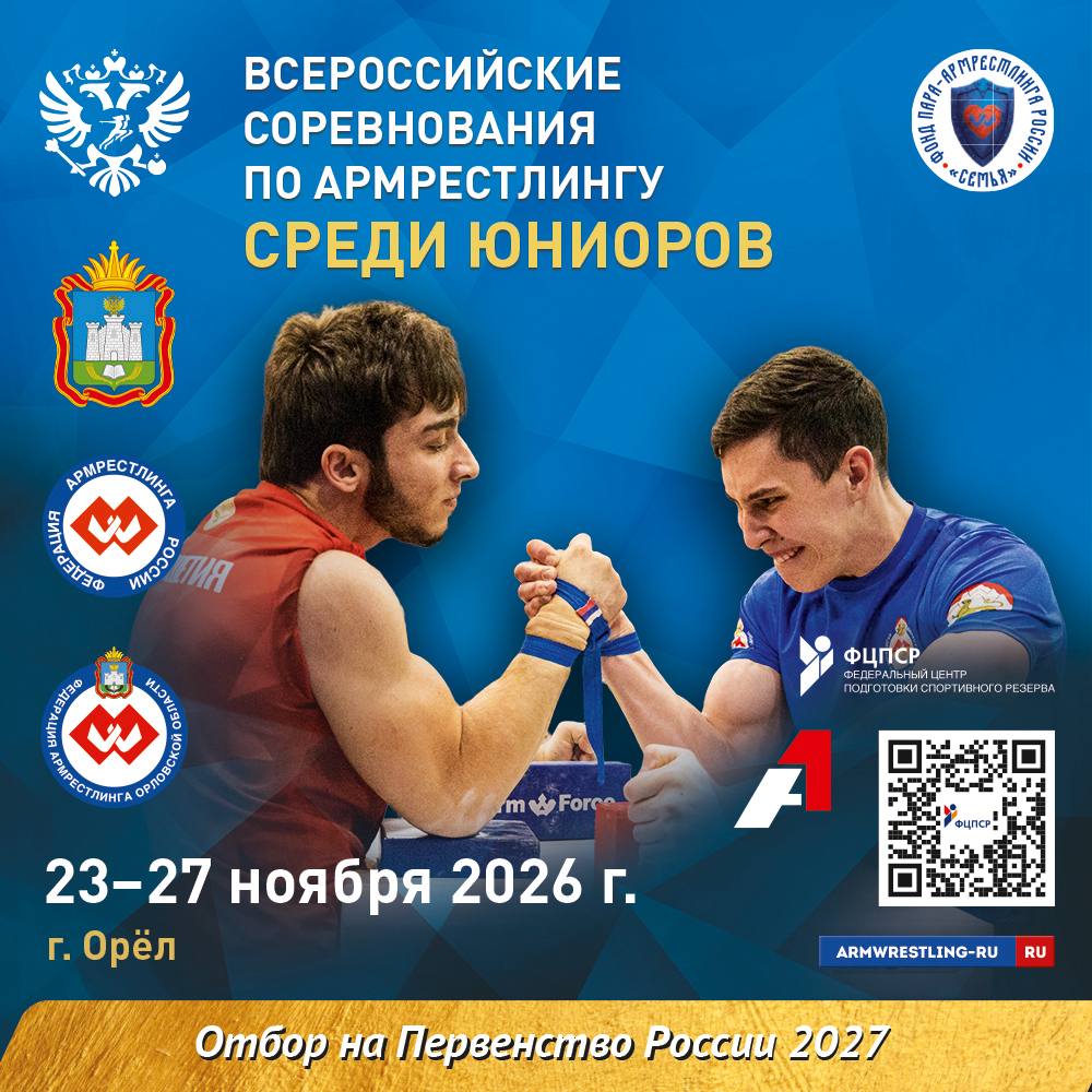 Всероссийские Соревнования по Армрестлингу среди Юниоров 2026