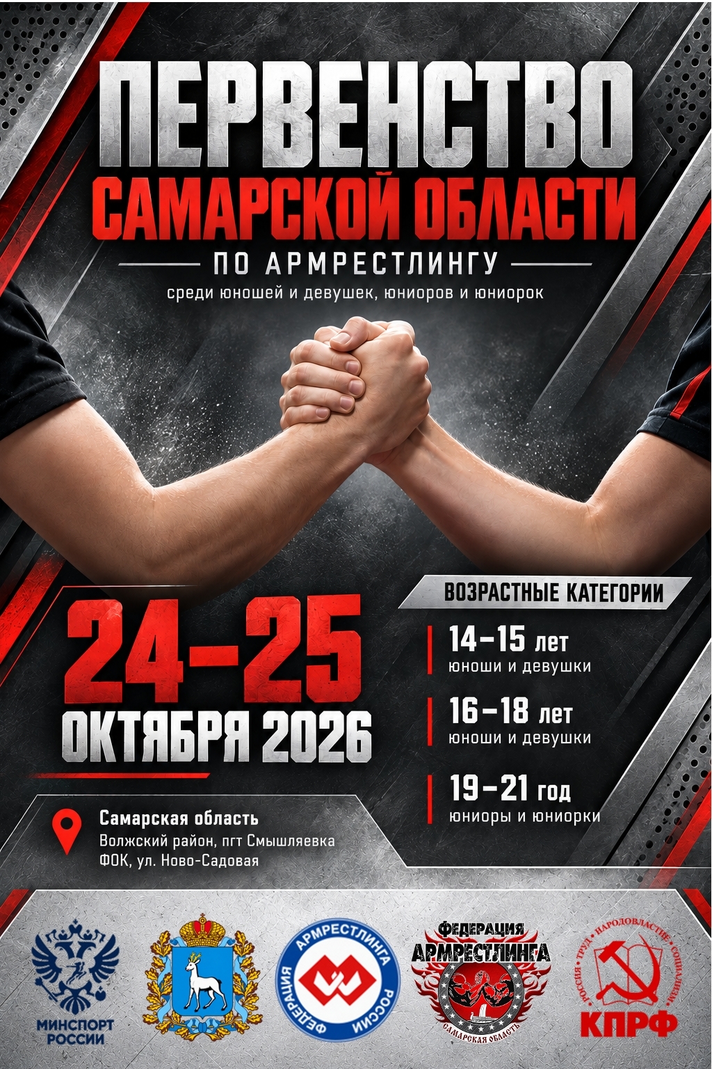 Первенство Самарской области  по Армрестлингу среди юношей и девушек, юниоров и юниорок