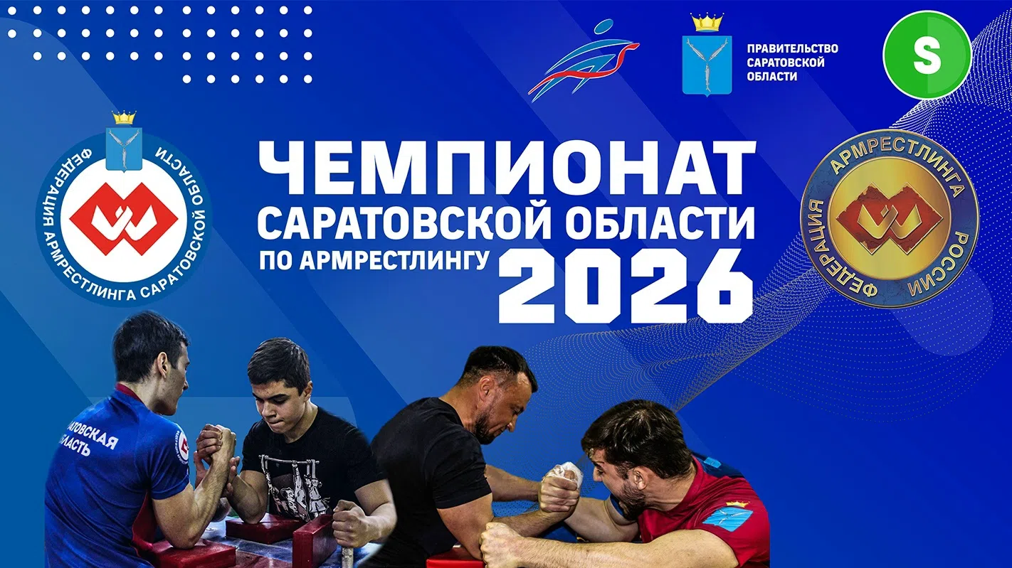Чемпионат Саратовской области по Армрестлингу 2026