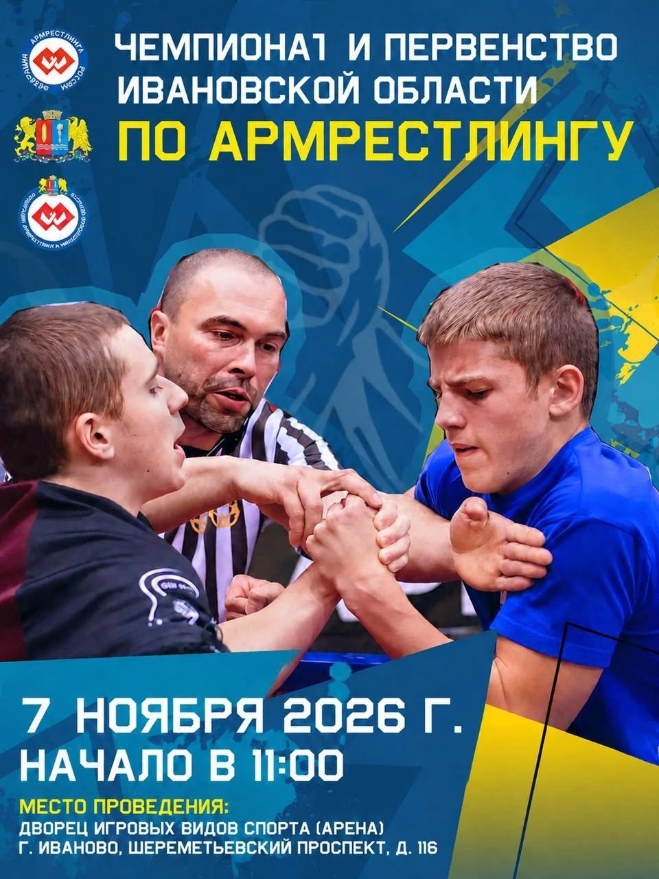 Первенство и Чемпионат Ивановской области по армрестлингу