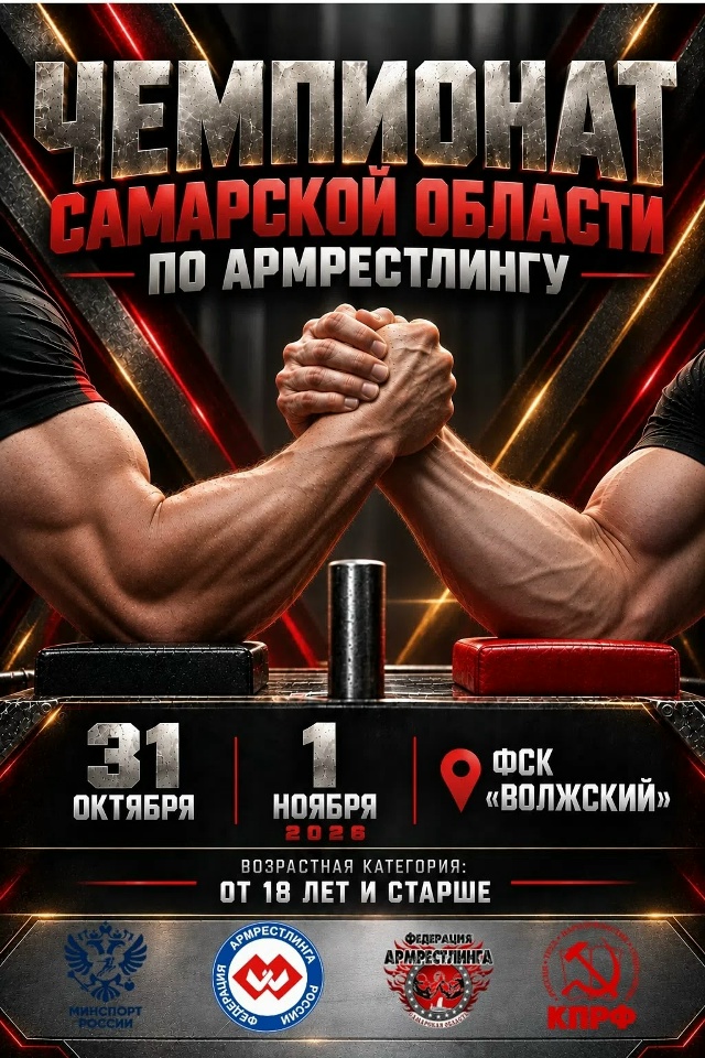 Чемпионат Самарской области по армрестлингу 2026 года
