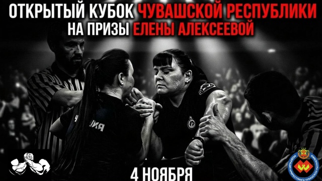 Открытый Кубок Чувашской Республики по армрестлингу на призы Мастера спорта России Елены Алексеевой