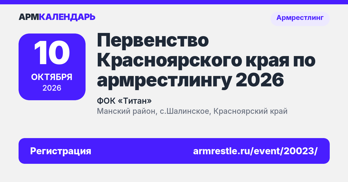 Первенство Красноярского края по армрестлингу 2026