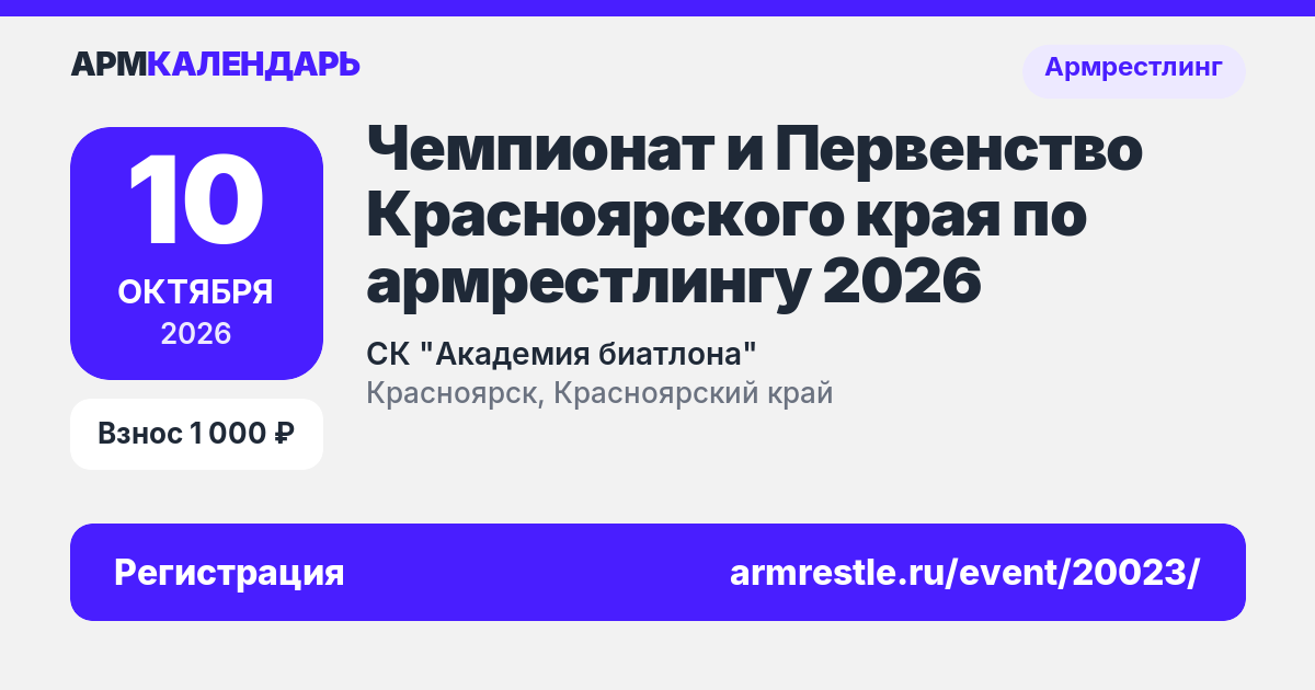 Чемпионат и Первенство Красноярского края по армрестлингу 2026