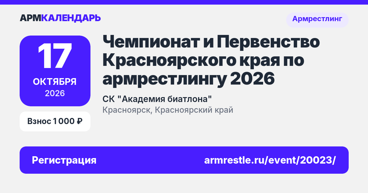 Чемпионат и Первенство Красноярского края по армрестлингу 2026