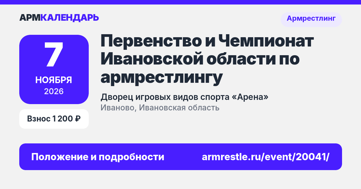 Первенство и Чемпионат Ивановской области по армрестлингу