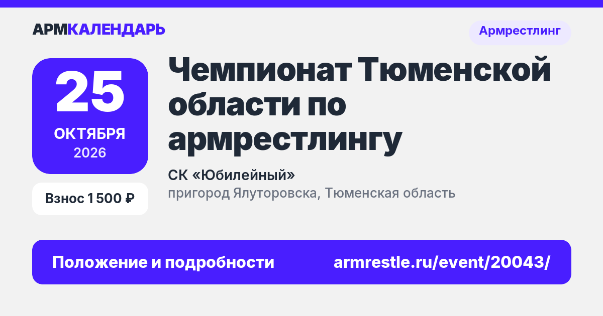 Чемпионат Тюменской области по армрестлингу